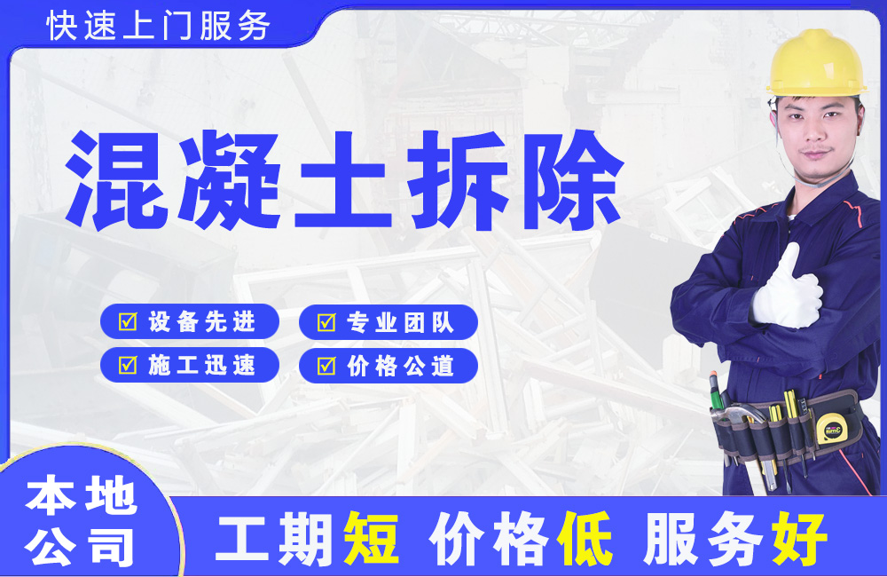 洛龙混凝土拆除