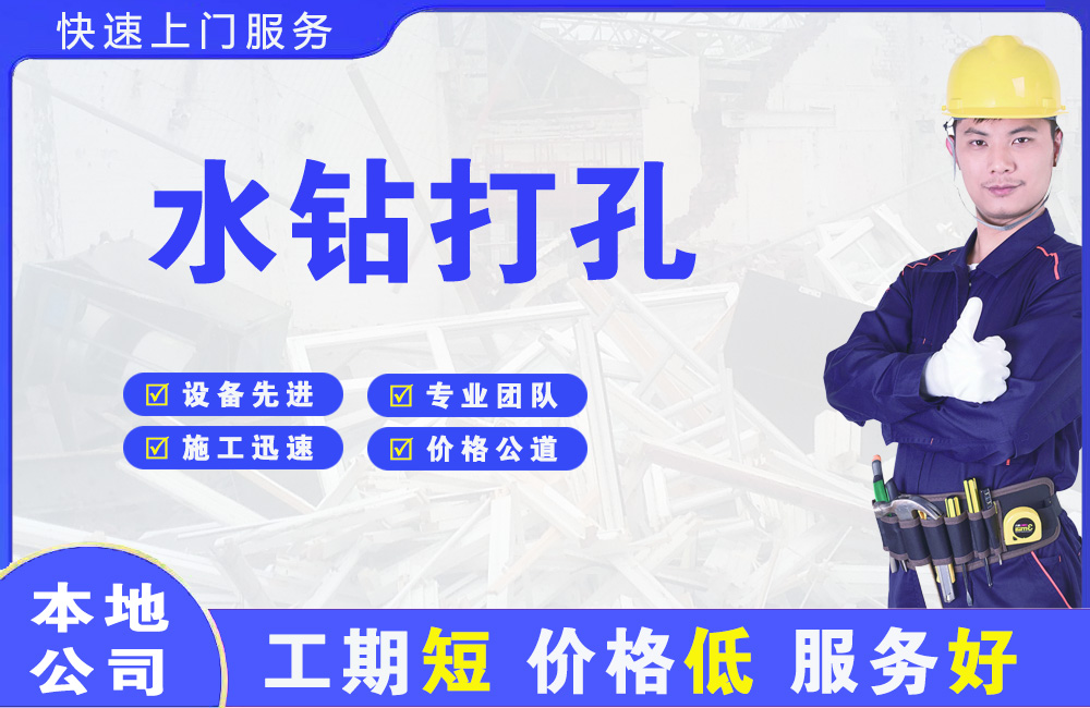 洛龙水钻打孔
